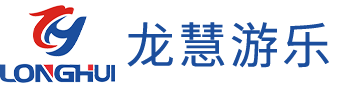 郑州龙慧游乐设备有限公司